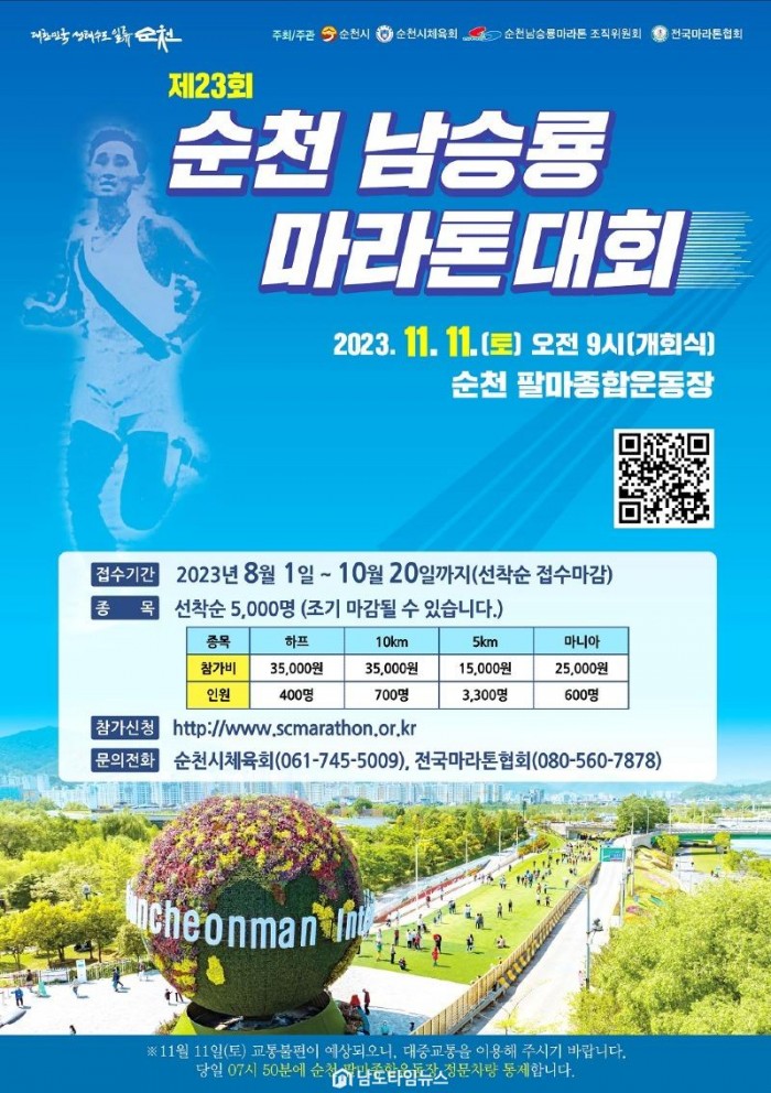 1.제23회 순천 남승룡마라톤대회 포스터.jpg