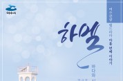 여수관광 웹드라마 ‘하멜’, 힐링여수야 유튜브 채널에 공개