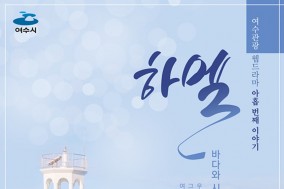 여수관광 웹드라마 ‘하멜’, 힐링여수야 유튜브 채널에 공개