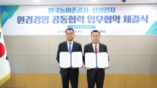 한국농어촌공사-삼성전자, 환경경영 확산 공동 협력