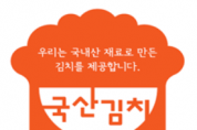 함평군, ‘국산김치 소비 촉진 캠페인’ 추진