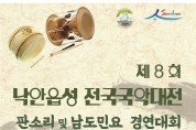 순천시, 제8회 낙안읍성 전국 국악대전 개최