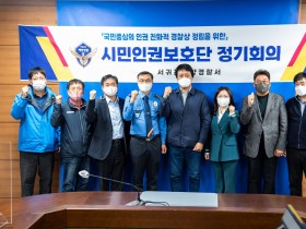 서귀포해경, 시민인권보호단 위촉식 및 정기회의 개최